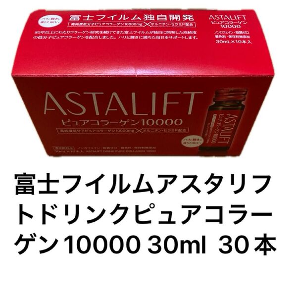 富士フイルムアスタリフトドリンクピュアコラーゲン10000 30ml 30本