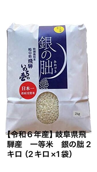 【令和6年産】岐阜県飛騨産 一等米 銀の朏 2キロ(2キロ×1袋)(特別栽培米)