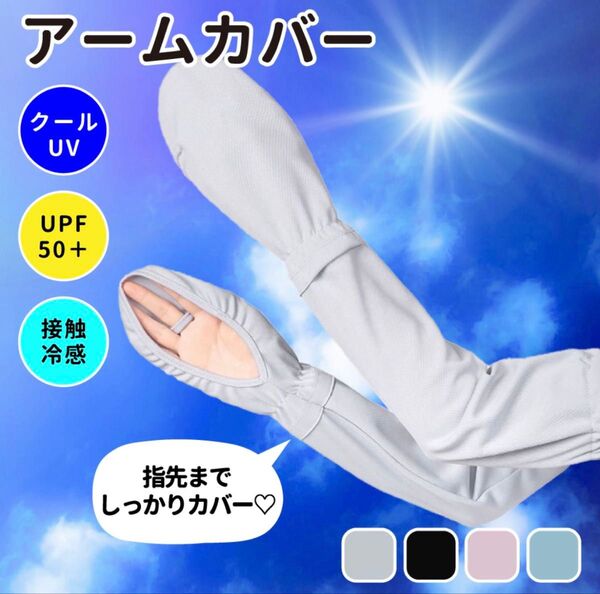 【グレー】アームカバー UVカット 日焼け止め 夏 手袋 レディース 接触冷感 日焼け防止 通気性 UPF50+ 紫外線対策