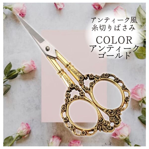 糸切りバサミ アンティーク風 ハサミ はさみ ヨーロッパ 花柄 古典 裁縫 手芸用 ヴィンテージ クラフト アンティークゴールド