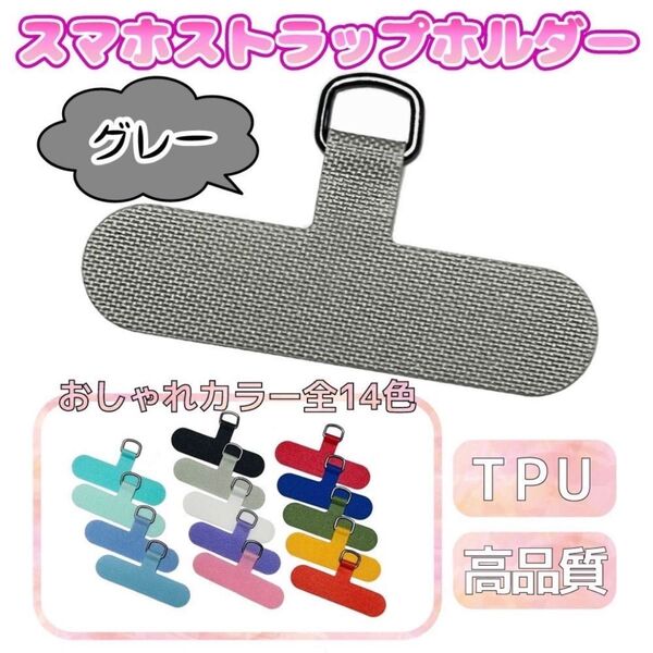 スマホストラップホルダー スマホショルダー 落下防止 高品質 ストラップカード スマートフォン 丈夫 切れない グレー 全14色
