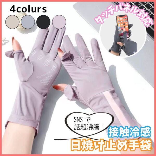 【パープル】UVグローブ 手袋 レディース アームカバー UVカット 日焼け止め 夏 接触冷感 通気性 速乾 UV対策 スマホ操作