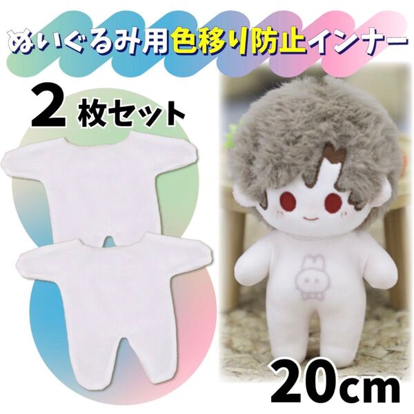 【20cm/2枚セット】ぬいぐるみ用色移り防止服 インナー 肌着 ぬい服 ぬいぐるみ服 ちびぬい はぴぬい 人形用