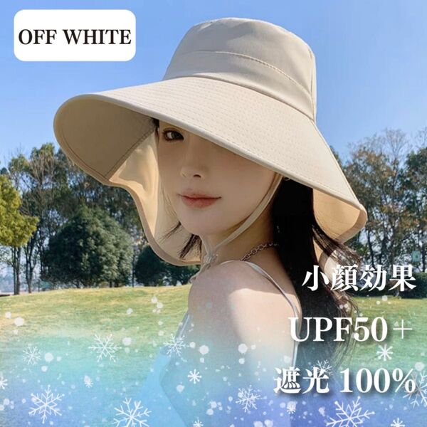【オフホワイト】つば広帽子 レディース ハット 日除け UV対策 日焼け防止 小顔効果 UVカット 遮光 紐付き 紫外線対策 夏