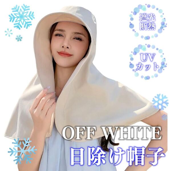 帽子 オフホワイト レディース UVカット 日焼け防止 紫外線対策 日除け帽子 大きい つば広 折りたたみ可能 夏 UV対策