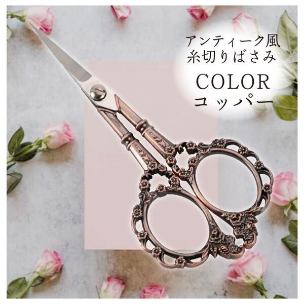 【コッパー】糸切りバサミ アンティーク風 ハサミ はさみ ヨーロッパ 花柄 古典 裁縫 手芸用 ヴィンテージ クラフト