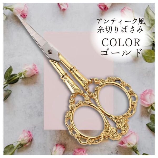 糸切りバサミ アンティーク風 ハサミ はさみ ヨーロッパ 花柄 古典 裁縫 手芸用 ヴィンテージ クラフト ゴールド