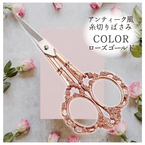 糸切りバサミ アンティーク風 ハサミ はさみ ヨーロッパ 花柄 古典 裁縫 手芸用 ヴィンテージ クラフト ローズゴールド