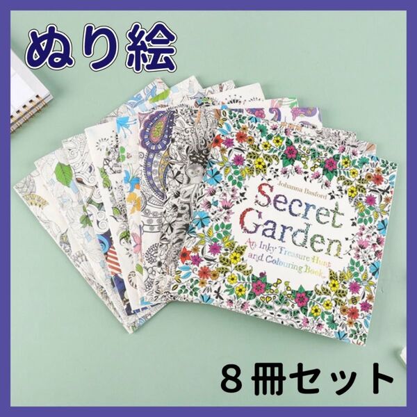 ぬりえ 塗り絵 子ども 大人 色鉛筆 幾何学模様 絵画 植物 風景 花 アートセラピー 自然 色彩 おうち時間 趣味 8冊セット