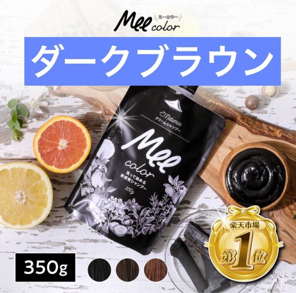 【Mee color】クリームシャンプー ダークブラウン350g