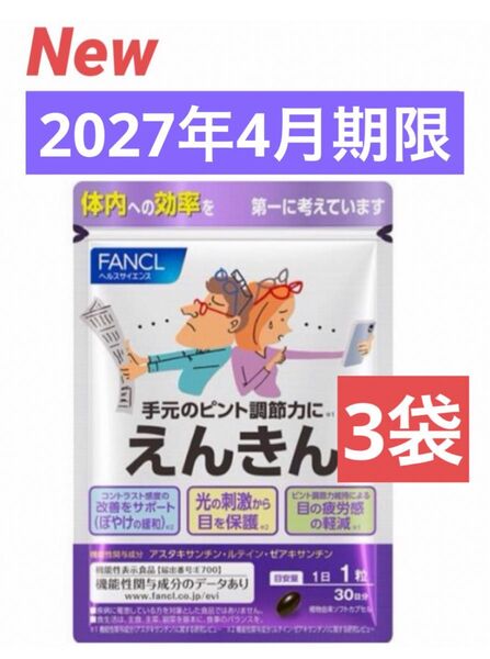 【新品未開封】ファンケル えんきん 30日分 × 3袋セット