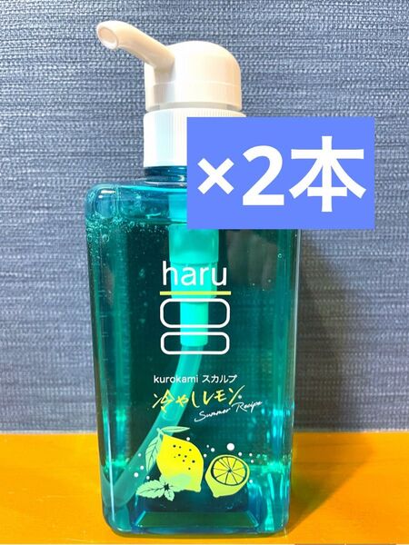 ★新登場・夏限定★ haruシャンプースカルプ サマーレシピ 2本
