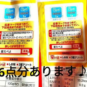 懸賞に☆栗山製菓 星たべよ 応募マーク 6点分♪