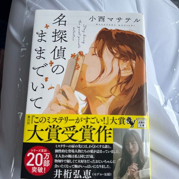 名探偵のままでいて 小西マサテル このミス大賞