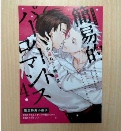 CD特典「簡易的パーバートロマンス4/赤原ねぐ・瀬森菜々子」描き下ろし小冊子