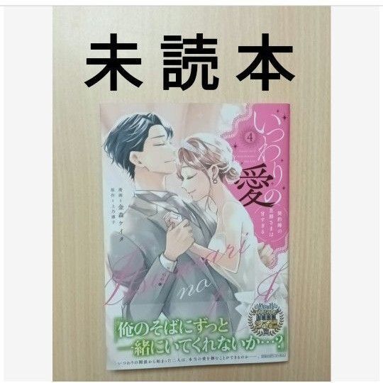 金森ケイタ/上乃凛子「いつわりの愛 ~契約婚の旦那さまは甘すぎる〜 4」※未読本・初版