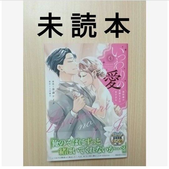 金森ケイタ/上乃凛子「いつわりの愛 ~契約婚の旦那さまは甘すぎる〜 4」※初版本・未読本