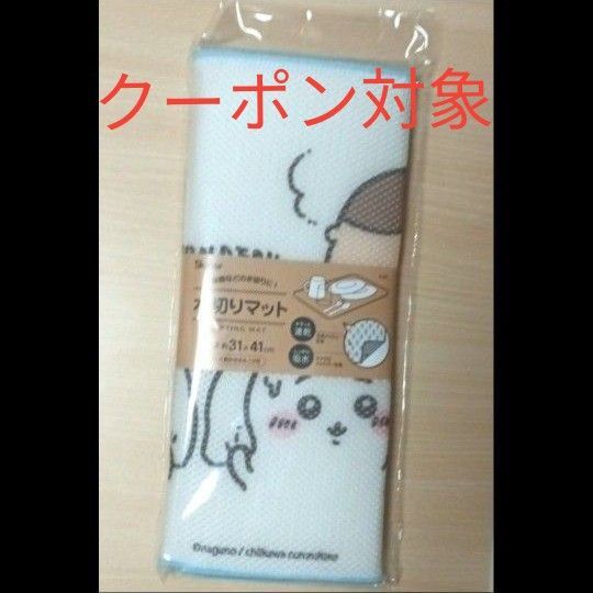 ちいかわ 水切りマット(約31cm×41cm)※新品・未使用