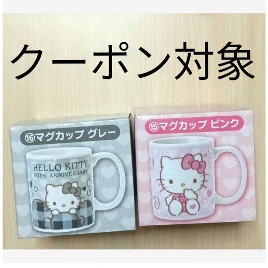 Hello Kitty/ハローキティ サンリオ当たりくじ ⑮マグカップ(ピンク)⑯マグカップ(グレー)※未使用品