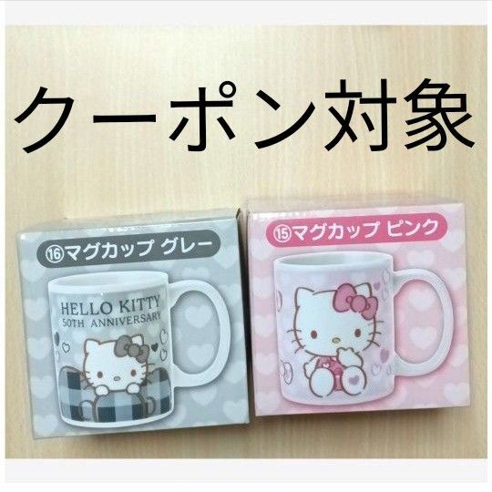 Hello Kitty/ハローキティ サンリオ当たりくじ ⑮マグカップ(ピンク)⑯マグカップ(グレー)※未使用品