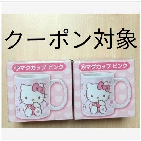 Hello Kitty/ハローキティ サンリオ当たりくじ ⑮マグカップ(ピンク)×2個 ※未使用品