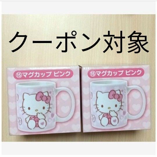 Hello Kitty/ハローキティ サンリオ当たりくじ ⑮マグカップ(ピンク)×2個 ※未使用品