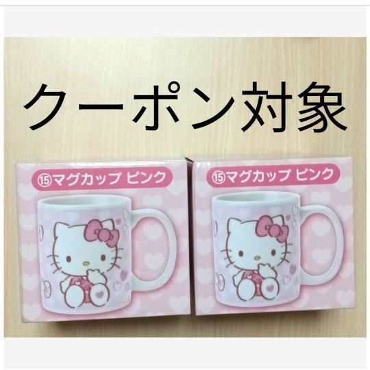 Hello Kitty/ハローキティ サンリオ当たりくじ ⑮マグカップ(ピンク)×2個 ※未使用品