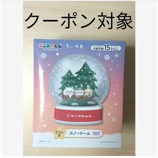ちいかわ エニマイくじ ラストワン賞 スノードーム ※未使用品