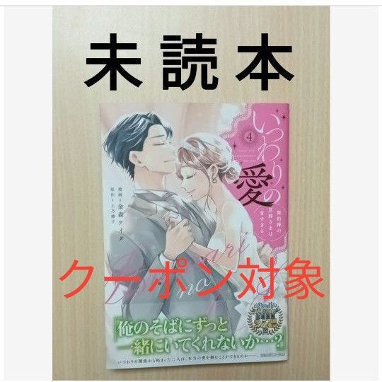 金森ケイタ/上乃凛子「いつわりの愛 ~契約婚の旦那さまは甘すぎる〜 4」※未読本・初版