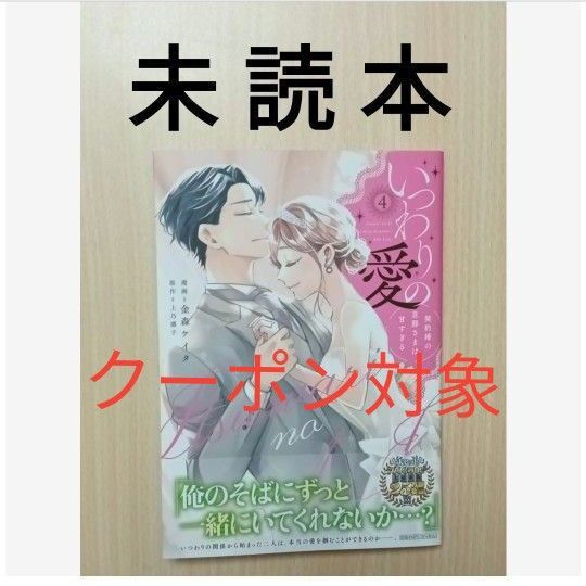 金森ケイタ/上乃凛子「いつわりの愛 ~契約婚の旦那さまは甘すぎる〜 4」※初版本・未読本