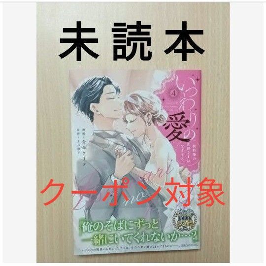 金森ケイタ/上乃凛子「いつわりの愛 ~契約婚の旦那さまは甘すぎる〜 4」※未読本・ 初版
