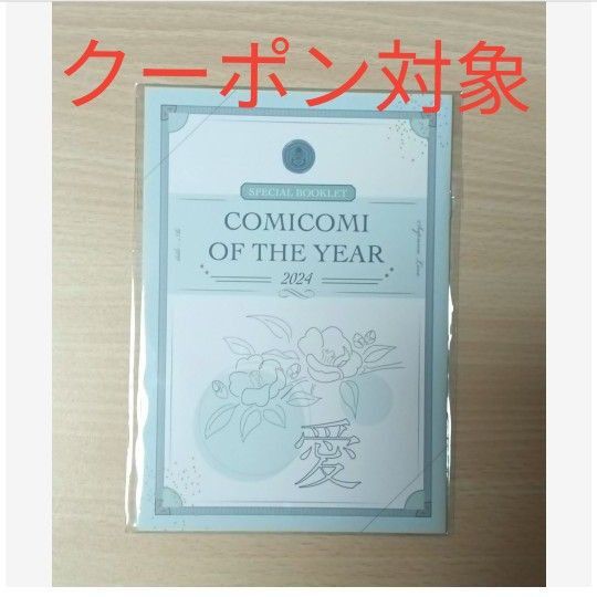 コミコミ オブ ザ イヤー フェア特典 小冊子「愛」麻生ミツ晃/生方うぶ/黒井つむじ/近藤旭/はなぶさ数字/三上志乃/屋敷シマ