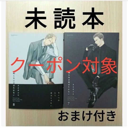 BL「囀る鳥は羽ばたかない 7〜8/ヨネダコウ」※未読本(初版)おまけ付き