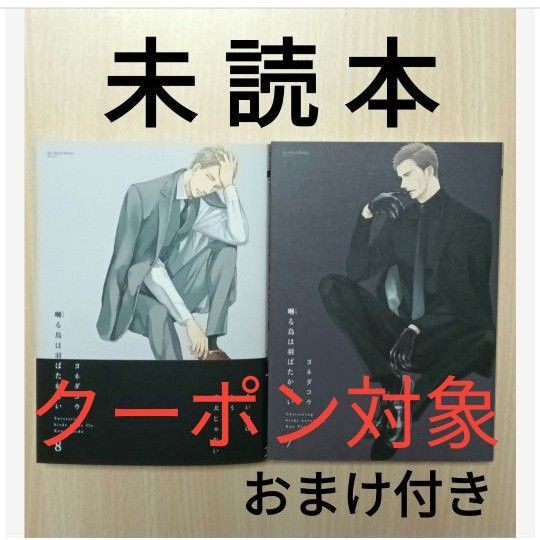 BL「囀る鳥は羽ばたかない 7〜8/ヨネダコウ」※未読本(初版)おまけ付き