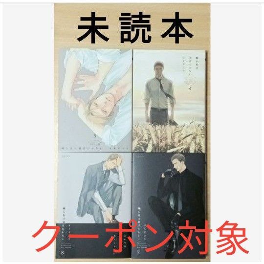 BL ヨネダコウ「囀る鳥は羽ばたかない 4〜5」「囀る鳥は羽ばたかない 7〜8」※未読本(おまけ付き)