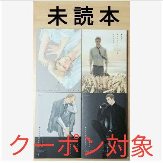 BL ヨネダコウ「囀る鳥は羽ばたかない 4〜5」「囀る鳥は羽ばたかない 7〜8」※未読本(おまけ付き)