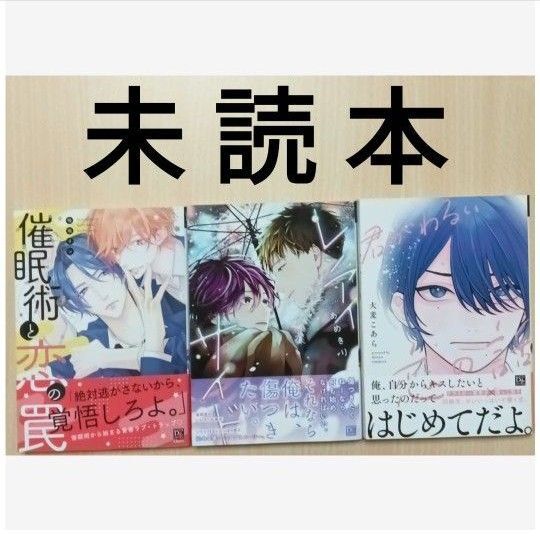 BL「君がわるい恋の話/大麦こあら」「レンアイサイド/あめきり」「催眠術と恋の罠/鳴坂リン」※未読本 ※ヤケあり