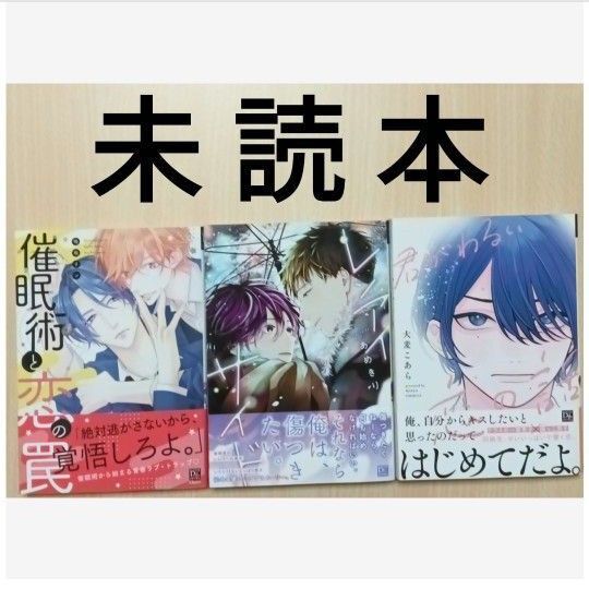 BL「君がわるい恋の話/大麦こあら」「レンアイサイド/あめきり」「催眠術と恋の罠/鳴坂リン」※未読本