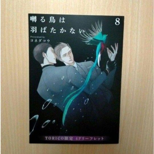 特典「囀る鳥は羽ばたかない8/ヨネダコウ」ホーリンラブブックス限定 リーフレット