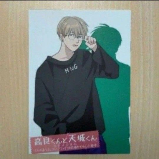 BLコミックフェア とらのあな限定「高良くんと天城くん/はなげのまい」小冊子