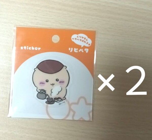 ちいかわ リピペタ くりまんじゅう(×2個セット) ※新品・未開封品 ステッカー/シール/ 貼って剥がせる