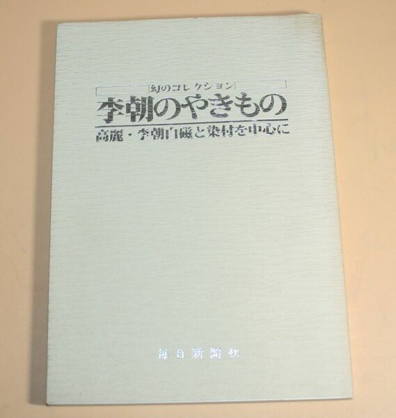 『李朝のやきもの 高麗・李朝白磁と染付を中心に』 図録
