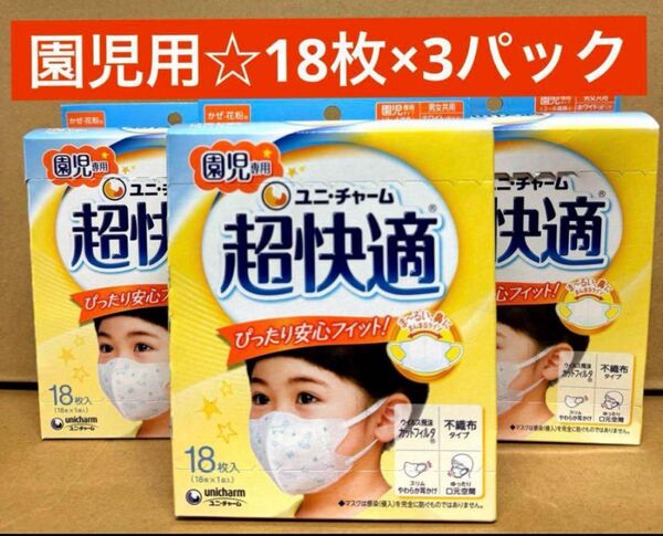 【3箱】 超快適マスク 園児専用 18枚 不織布マスク unicharm 花粉用 風邪