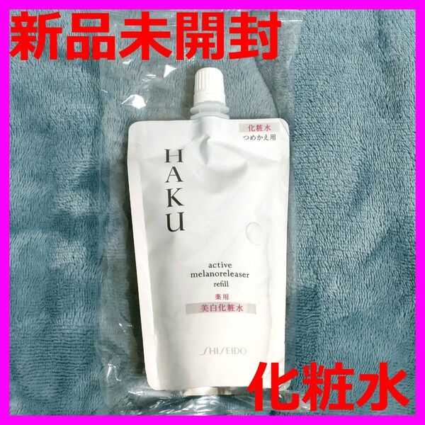 【新品】資生堂 HAKU アクティブメラノリリーサー つめかえ用 100ml 美白化粧水 リフィル レフィル