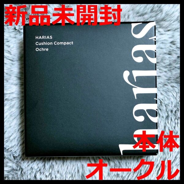 【新品】HARIAS 本体 ハリアス クッションコンパクト オークル 15g SPF50+ PA+++ クッションファンデーション