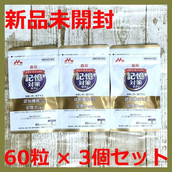 【新品】森永 メモリービフィズス 記憶対策サプリ 60粒 × 3個 約3か月分 ビフィズス菌