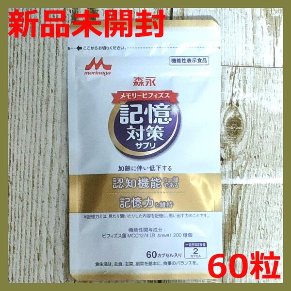 【新品未開封】森永 メモリービフィズス 記憶対策サプリ 60粒 約1か月分 ビフィズス菌