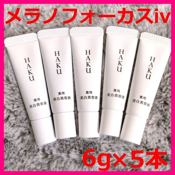 【新品】資生堂 HAKU ハク メラノフォーカスⅣ 6g × 5本 合計30g 美白美容液