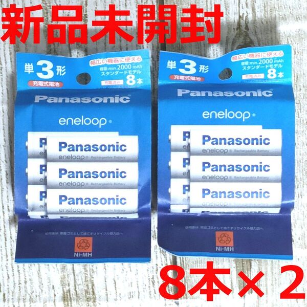 【新品未開封】パナソニック エネループ 単3形 8本パック × 2個セット BK-3MCDK/8H