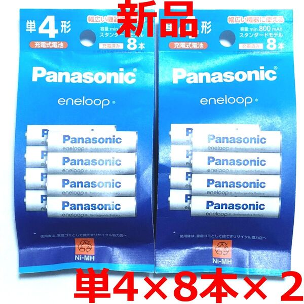 【新品】パナソニック エネループ 単4形 8本パック × 2個 BK-4MCDK/8H Panasonic eneloop 充電式